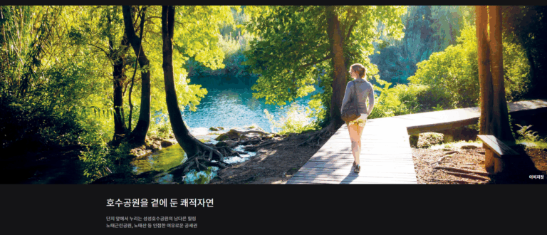 성성 아이파크 시티_자연
